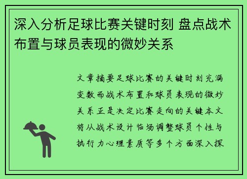深入分析足球比赛关键时刻 盘点战术布置与球员表现的微妙关系