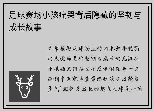 足球赛场小孩痛哭背后隐藏的坚韧与成长故事