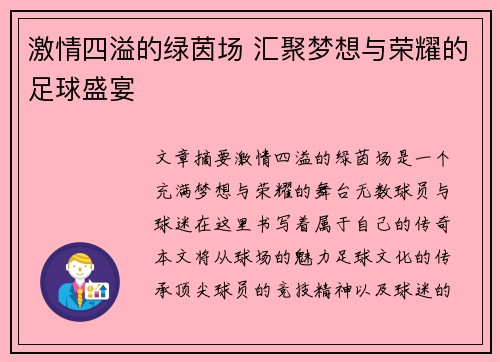 激情四溢的绿茵场 汇聚梦想与荣耀的足球盛宴