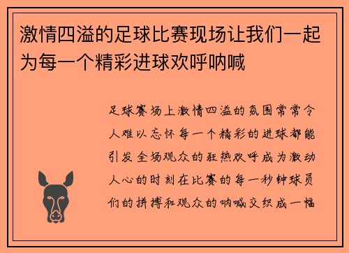 激情四溢的足球比赛现场让我们一起为每一个精彩进球欢呼呐喊
