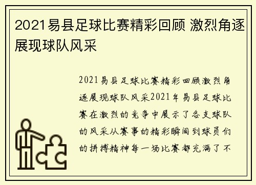 2021易县足球比赛精彩回顾 激烈角逐展现球队风采