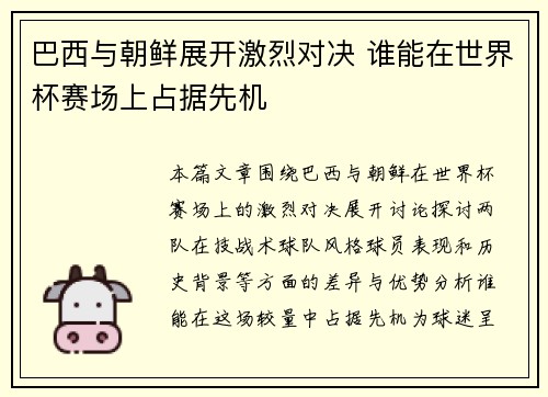 巴西与朝鲜展开激烈对决 谁能在世界杯赛场上占据先机