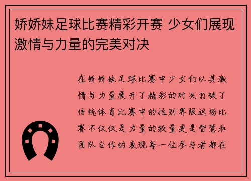 娇娇妹足球比赛精彩开赛 少女们展现激情与力量的完美对决