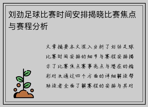 刘劲足球比赛时间安排揭晓比赛焦点与赛程分析
