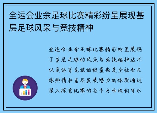 全运会业余足球比赛精彩纷呈展现基层足球风采与竞技精神