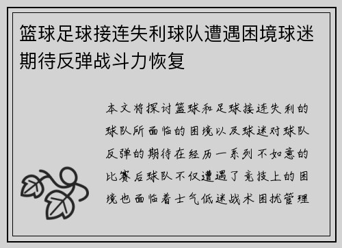 篮球足球接连失利球队遭遇困境球迷期待反弹战斗力恢复