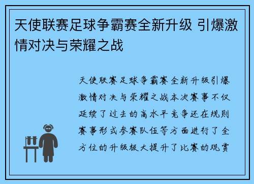 天使联赛足球争霸赛全新升级 引爆激情对决与荣耀之战