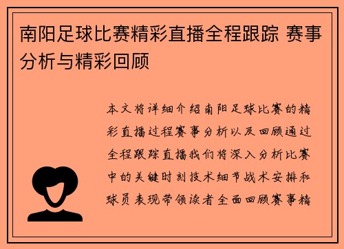 南阳足球比赛精彩直播全程跟踪 赛事分析与精彩回顾