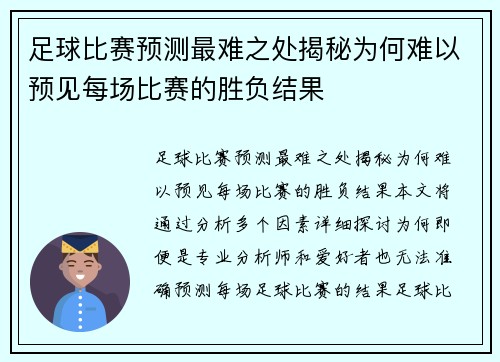 足球比赛预测最难之处揭秘为何难以预见每场比赛的胜负结果