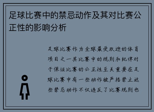 足球比赛中的禁忌动作及其对比赛公正性的影响分析