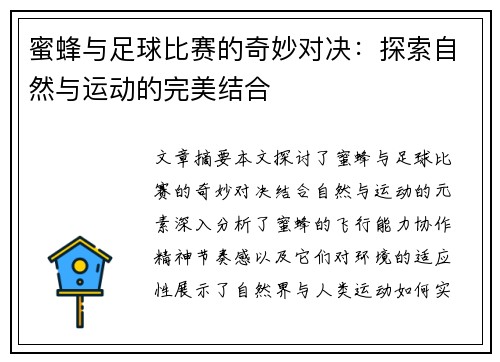 蜜蜂与足球比赛的奇妙对决：探索自然与运动的完美结合