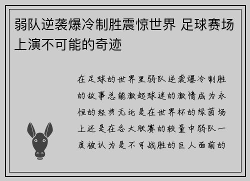 弱队逆袭爆冷制胜震惊世界 足球赛场上演不可能的奇迹