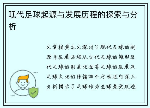 现代足球起源与发展历程的探索与分析
