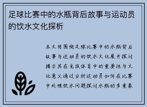足球比赛中的水瓶背后故事与运动员的饮水文化探析