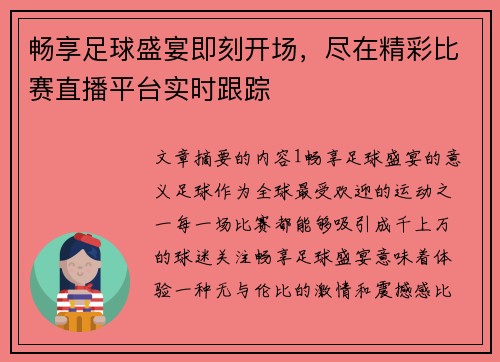 畅享足球盛宴即刻开场，尽在精彩比赛直播平台实时跟踪