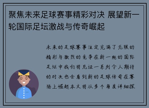 聚焦未来足球赛事精彩对决 展望新一轮国际足坛激战与传奇崛起