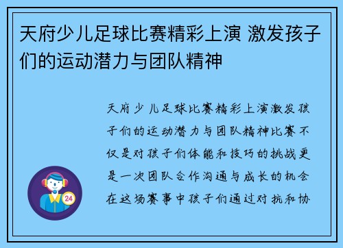 天府少儿足球比赛精彩上演 激发孩子们的运动潜力与团队精神