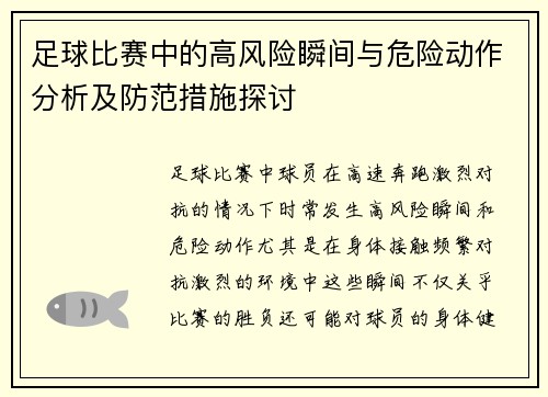 足球比赛中的高风险瞬间与危险动作分析及防范措施探讨