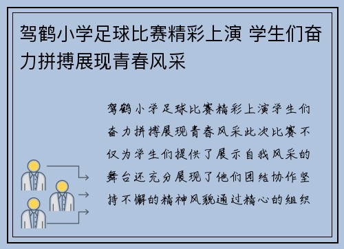 驾鹤小学足球比赛精彩上演 学生们奋力拼搏展现青春风采