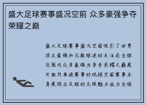 盛大足球赛事盛况空前 众多豪强争夺荣耀之巅
