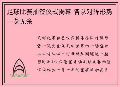 足球比赛抽签仪式揭幕 各队对阵形势一览无余