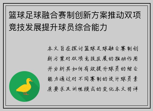 篮球足球融合赛制创新方案推动双项竞技发展提升球员综合能力