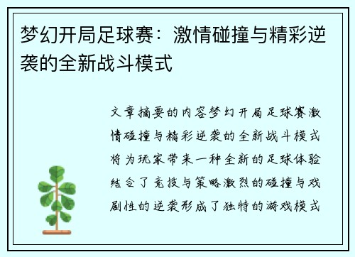 梦幻开局足球赛：激情碰撞与精彩逆袭的全新战斗模式