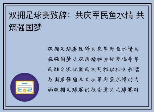 双拥足球赛致辞：共庆军民鱼水情 共筑强国梦