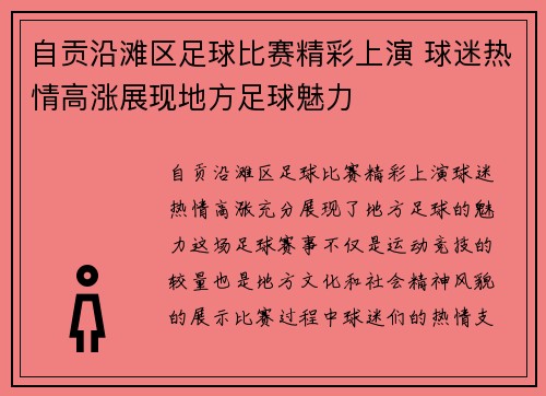 自贡沿滩区足球比赛精彩上演 球迷热情高涨展现地方足球魅力