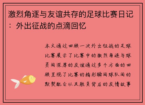 激烈角逐与友谊共存的足球比赛日记：外出征战的点滴回忆