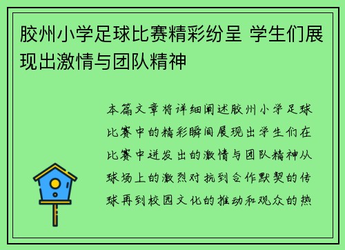 胶州小学足球比赛精彩纷呈 学生们展现出激情与团队精神