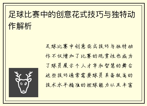 足球比赛中的创意花式技巧与独特动作解析