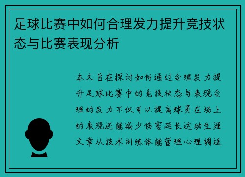 足球比赛中如何合理发力提升竞技状态与比赛表现分析