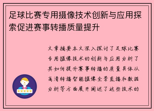足球比赛专用摄像技术创新与应用探索促进赛事转播质量提升