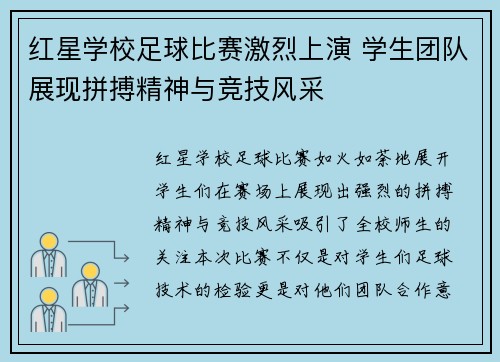 红星学校足球比赛激烈上演 学生团队展现拼搏精神与竞技风采