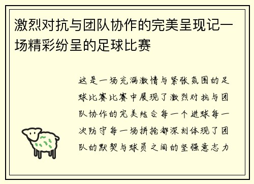 激烈对抗与团队协作的完美呈现记一场精彩纷呈的足球比赛