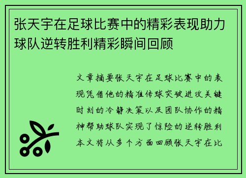 张天宇在足球比赛中的精彩表现助力球队逆转胜利精彩瞬间回顾