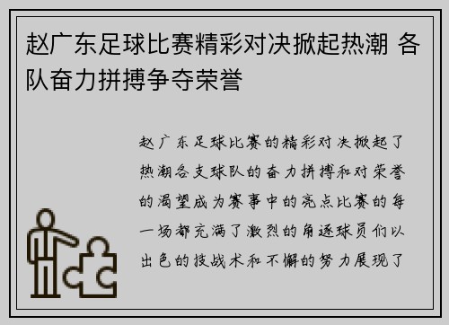 赵广东足球比赛精彩对决掀起热潮 各队奋力拼搏争夺荣誉