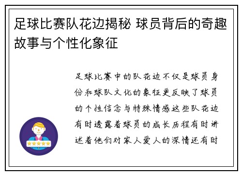 足球比赛队花边揭秘 球员背后的奇趣故事与个性化象征