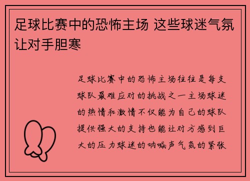 足球比赛中的恐怖主场 这些球迷气氛让对手胆寒