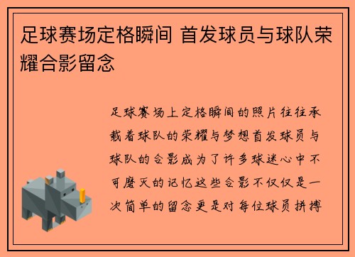 足球赛场定格瞬间 首发球员与球队荣耀合影留念