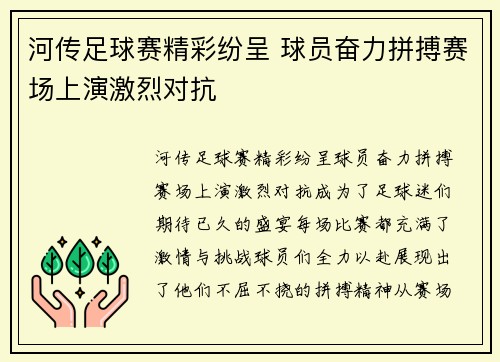 河传足球赛精彩纷呈 球员奋力拼搏赛场上演激烈对抗