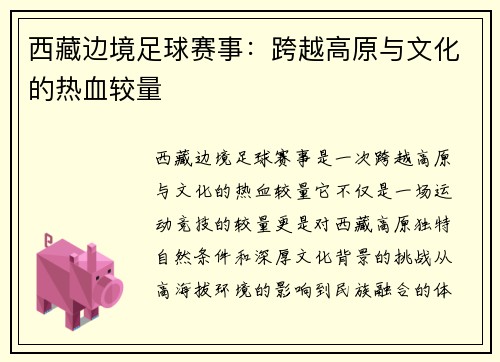 西藏边境足球赛事：跨越高原与文化的热血较量