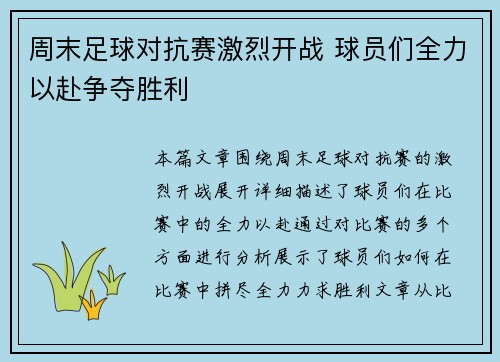 周末足球对抗赛激烈开战 球员们全力以赴争夺胜利