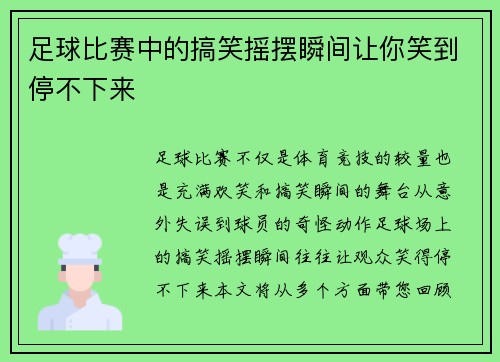 足球比赛中的搞笑摇摆瞬间让你笑到停不下来