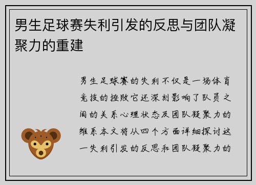 男生足球赛失利引发的反思与团队凝聚力的重建