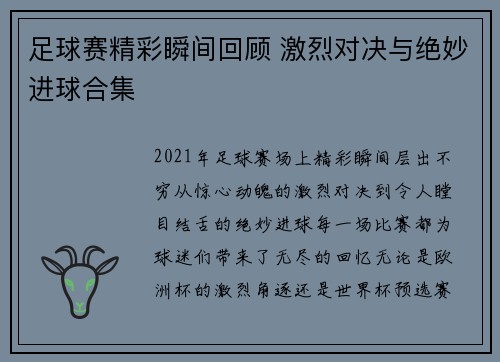 足球赛精彩瞬间回顾 激烈对决与绝妙进球合集