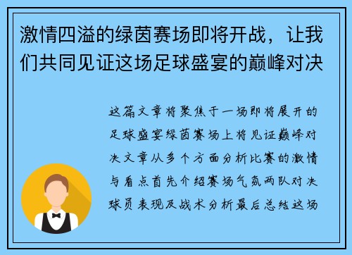 激情四溢的绿茵赛场即将开战，让我们共同见证这场足球盛宴的巅峰对决