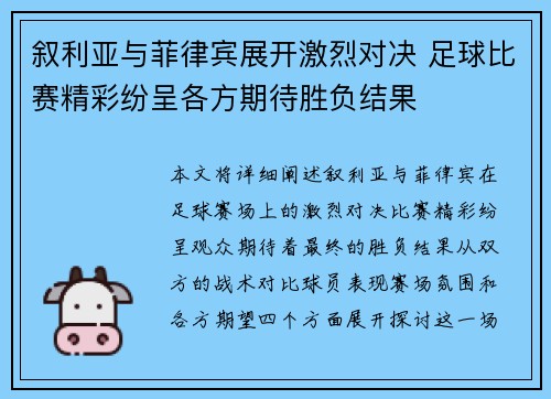 叙利亚与菲律宾展开激烈对决 足球比赛精彩纷呈各方期待胜负结果