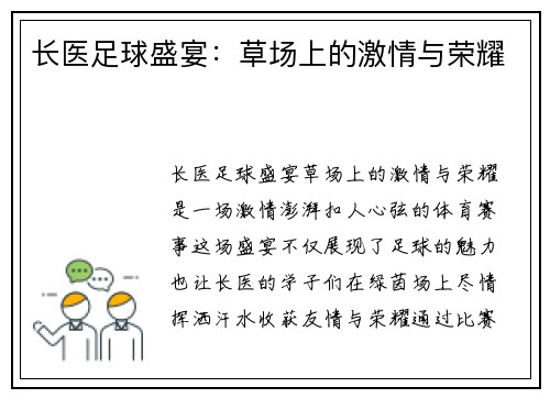 长医足球盛宴：草场上的激情与荣耀